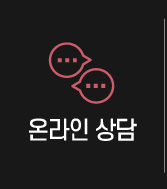 온라인상담