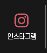 인스타그램