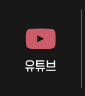 유튜브