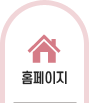 홈페이지