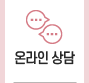 온라인상담