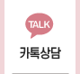 카톡상담