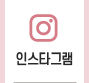 인스타그램