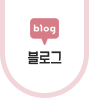 블로그